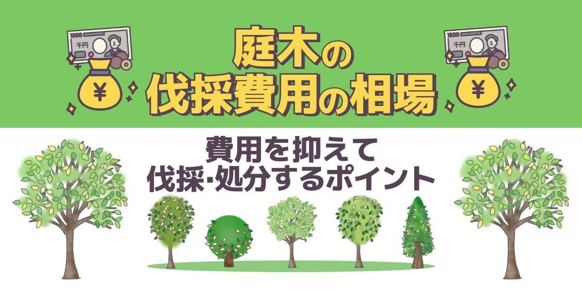 伐採費用は1本2万円 最大で半額以下に費用を抑える節約方法 お庭110番