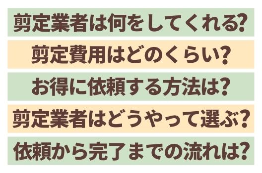 図解入り 庭木剪定の基本 植木の種類ごとのお手入れ方法と剪定時期 お庭110番