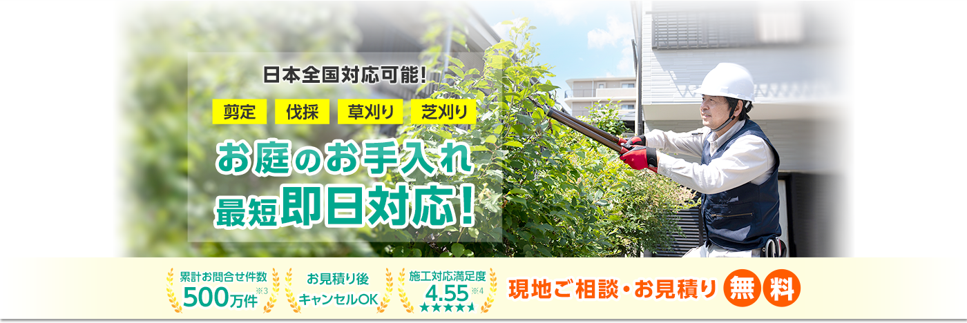 お庭110番 | 草刈りや草むしり、雑草対策などお庭のお困りごとに日本全国、24時間365日受付対応！